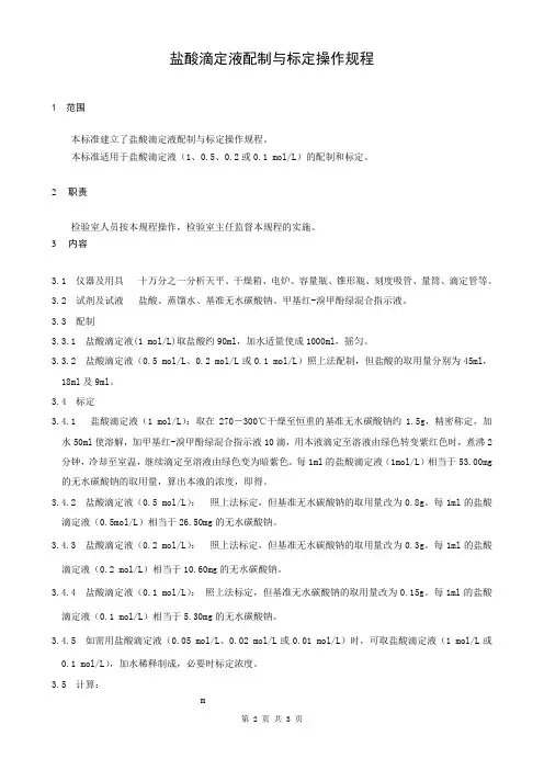 039盐酸滴定液配制与标定操作规程
