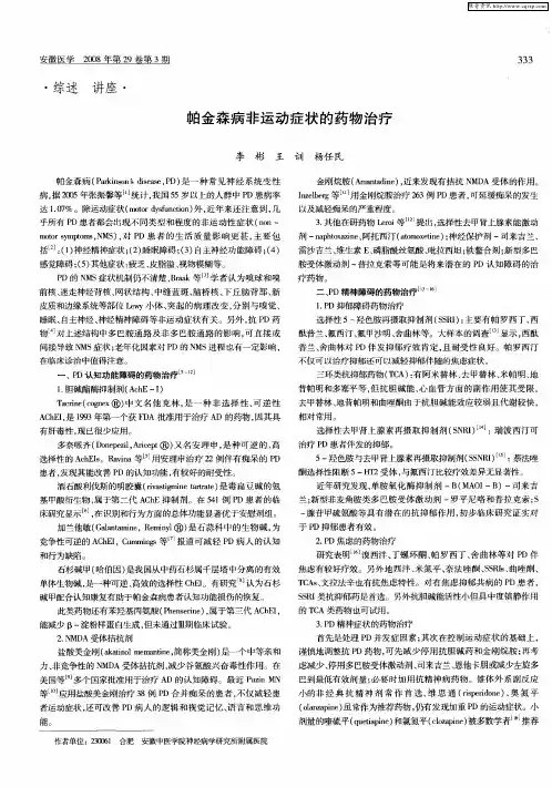 帕金森病非运动症状的药物治疗