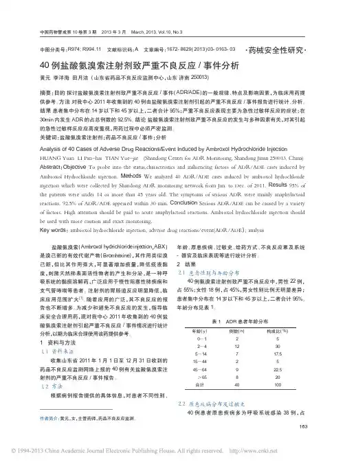 40例盐酸氨溴索注射剂致严重不良反应_事件分析_黄元