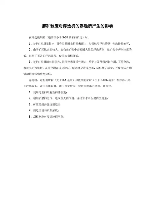 磨矿粒度对浮选机的浮选所产生的影响