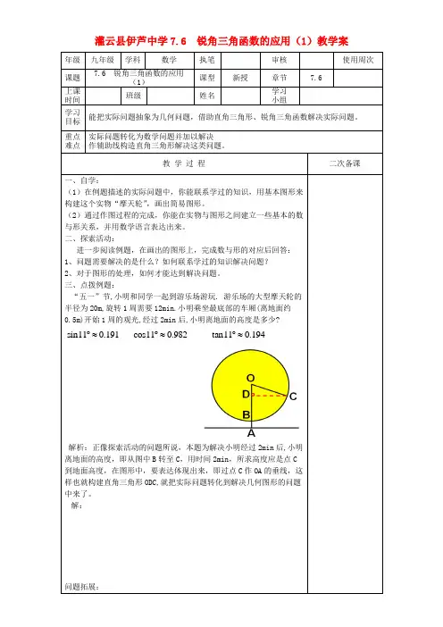 九年级数学下册 7.6.1锐角三角函数的应用(1)教学案 苏科版