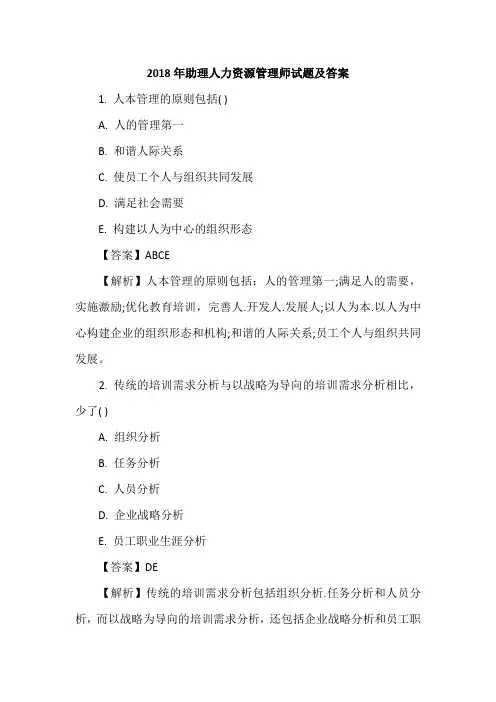 2018年助理人力资源管理师试题及答案