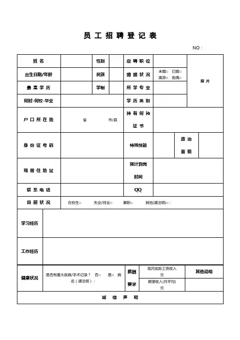 应聘登记表、员工招聘登记表