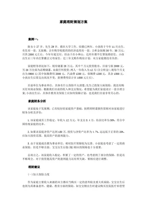 家庭理财规划方案 2