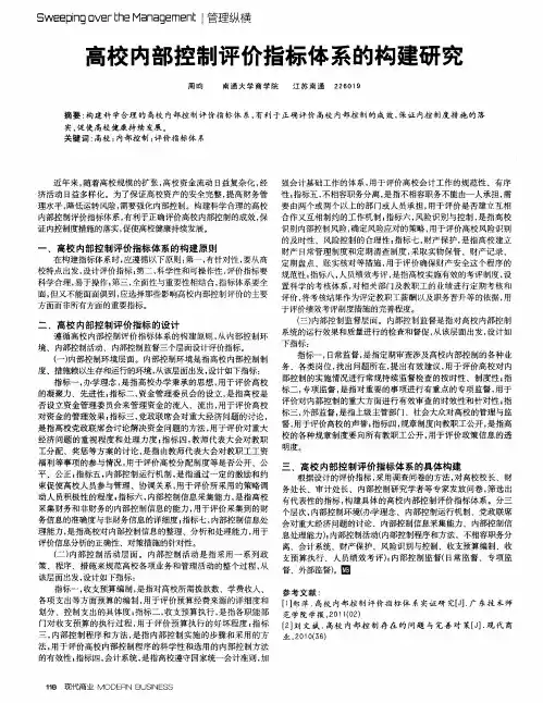 高校内部控制评价指标体系的构建研究