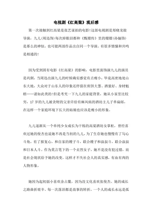 电视剧《红高粱》观后感