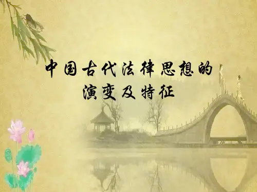 中国古代法律思想..