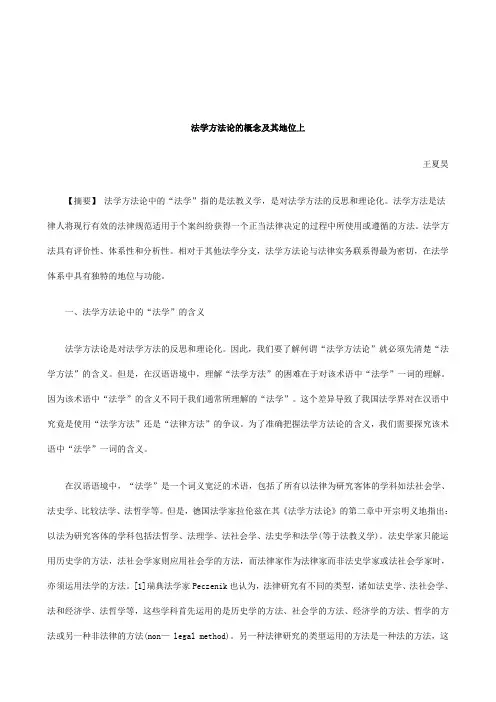 解析法学方法论的概念及其地位上