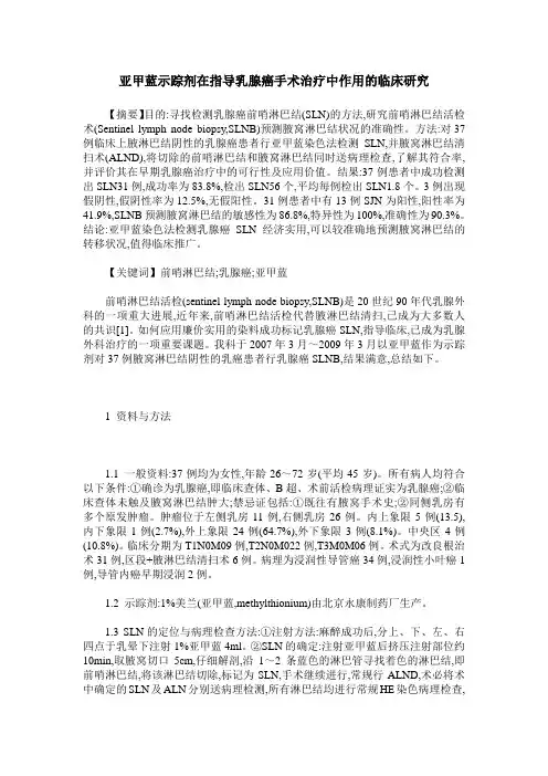 亚甲蓝示踪剂在指导乳腺癌手术治疗中作用的临床研究