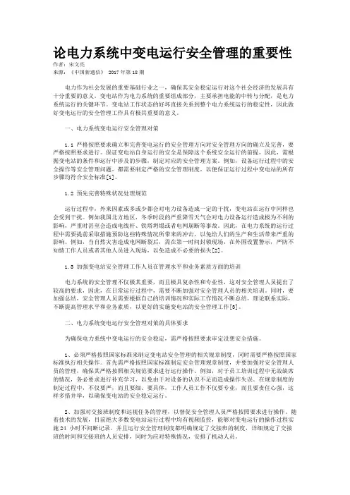 论电力系统中变电运行安全管理的重要性
