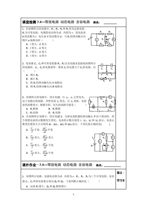 2015届高三物理检测案：7.4—等效电路 动态电路 含容电路