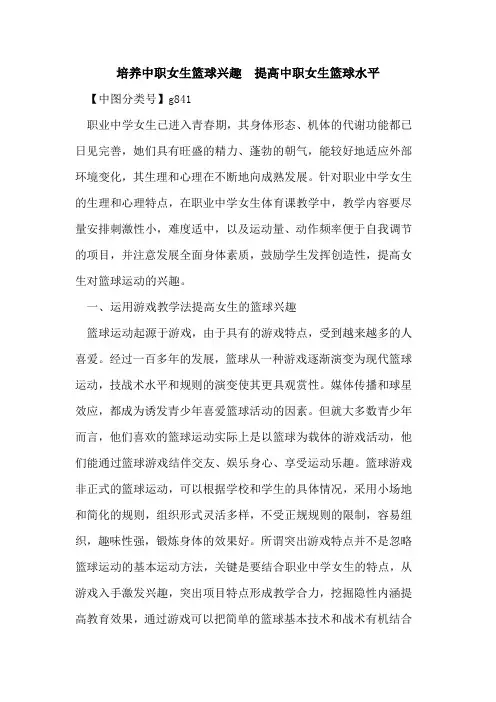 培养中职女生篮球兴趣  提高中职女生篮球水平