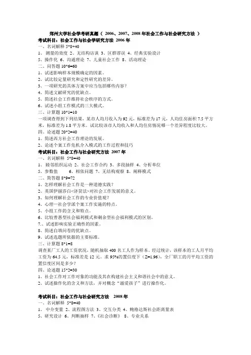 郑州大学社会学考研真题