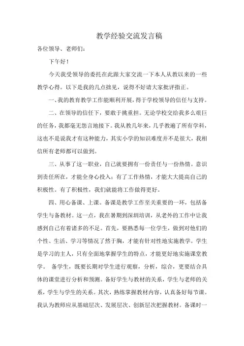 教学经验交流发言稿 2