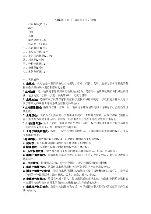 土地法学复习提纲