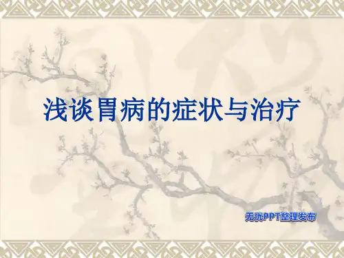 胃病课题PPT