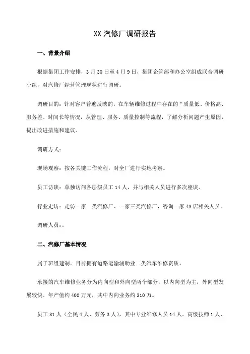 汽修厂调研报告