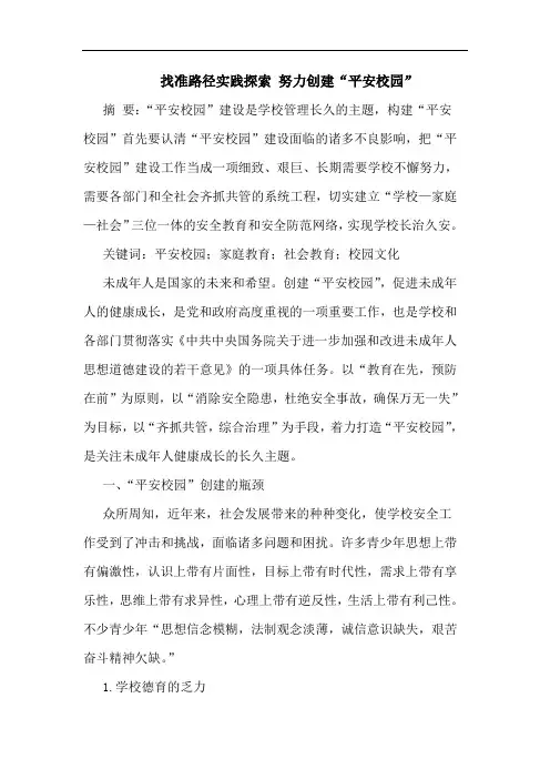 找准路径实践 努力创建“平安校园”
