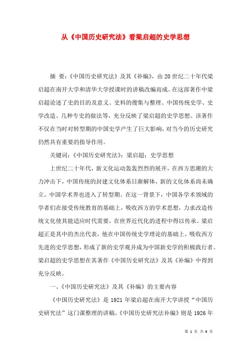 从《中国历史研究法》看梁启超的史学思想