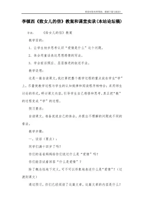 李镇西《致女儿的信》教案和课堂实录(本站论坛稿)