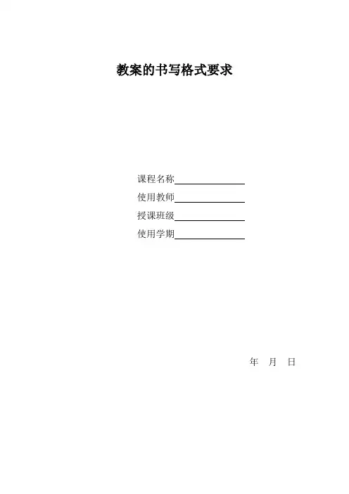 教案的书写格式要求 2