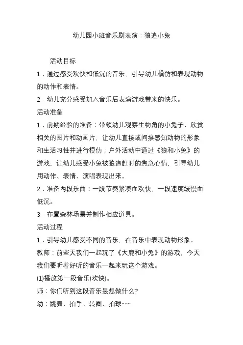 幼儿园小班音乐剧表演：狼追小兔