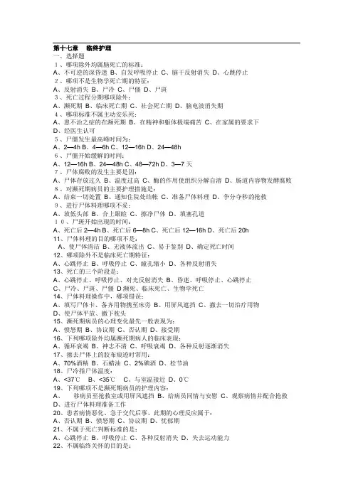 基础护理学复习题及答案：第十七章 临终护理.doc