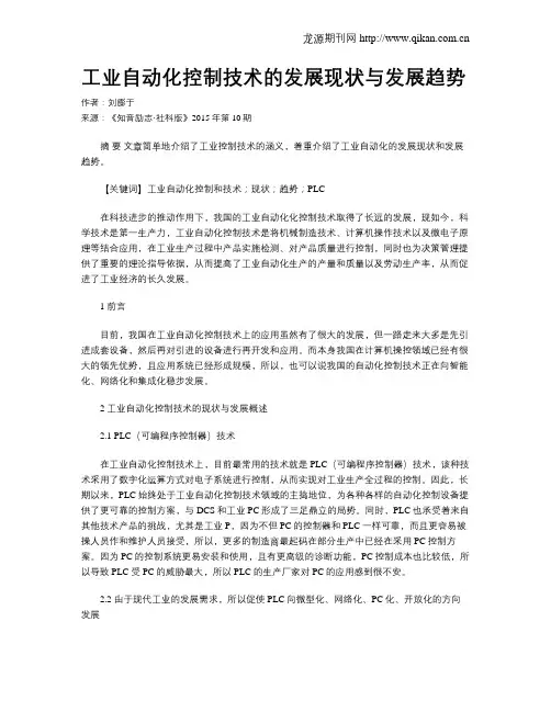 工业自动化控制技术的发展现状与发展趋势