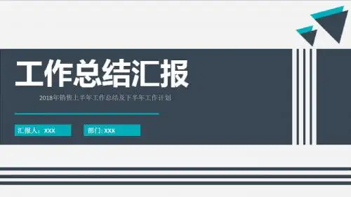 2018年销售上半年工作总结及下半年工作计划