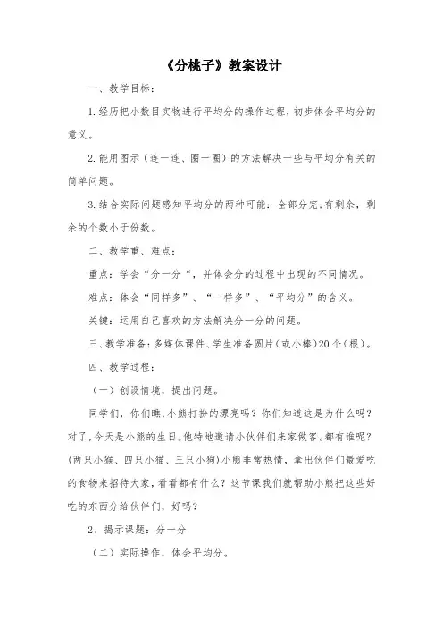 《分桃子》教案设计_教案教学设计