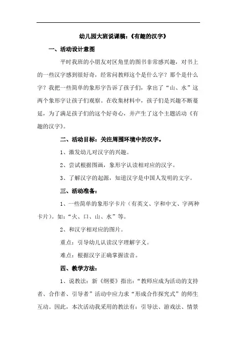 幼儿园大班说课稿：《有趣的汉字》