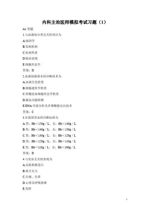 内科主治医师考试习题