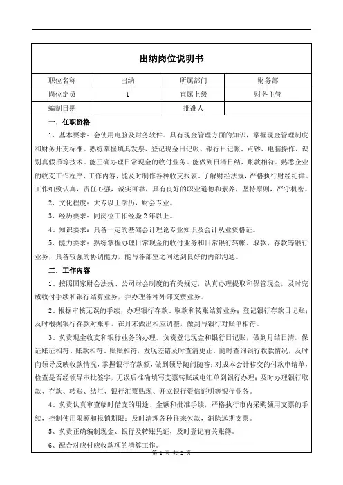 出纳岗位说明书 2