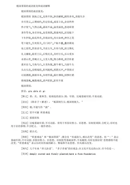 根深蒂固的成语接龙和成语解释