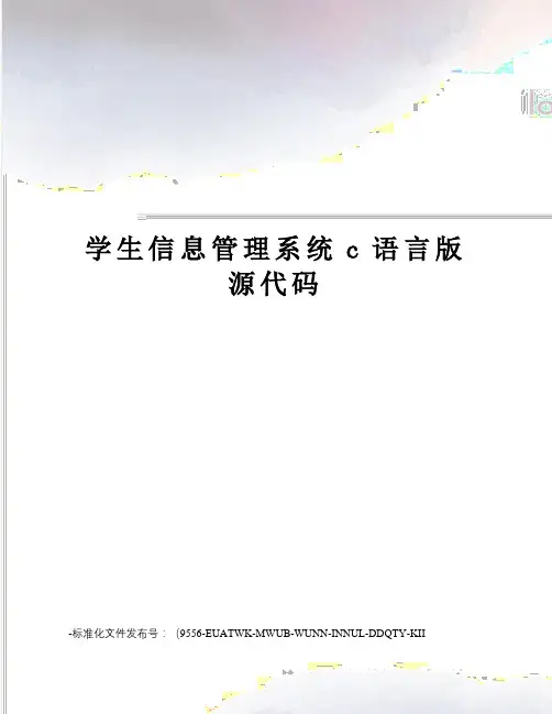 学生信息管理系统c语言版源代码