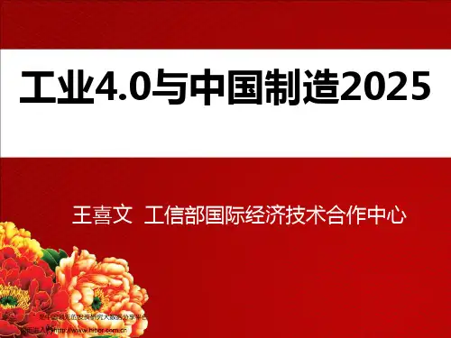 工业4.0与中国制造2025