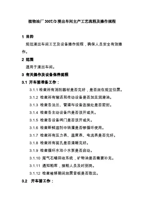 植物油厂300TD浸出车间主产工艺流程及操作规程