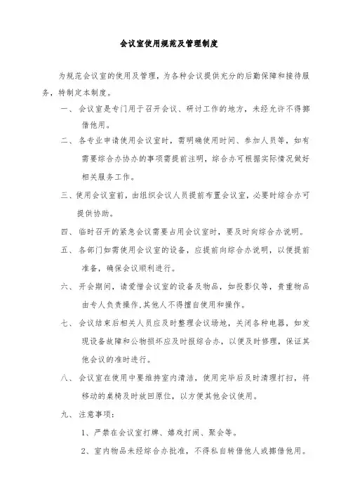 会议室使用及管理制度