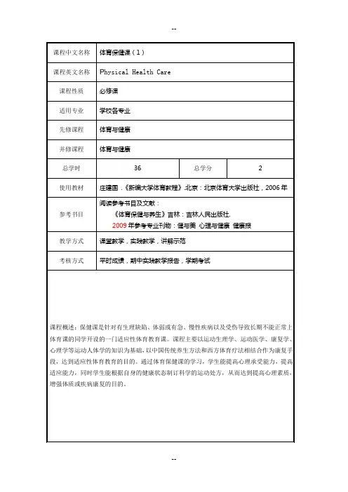 《保健课》教学大纲