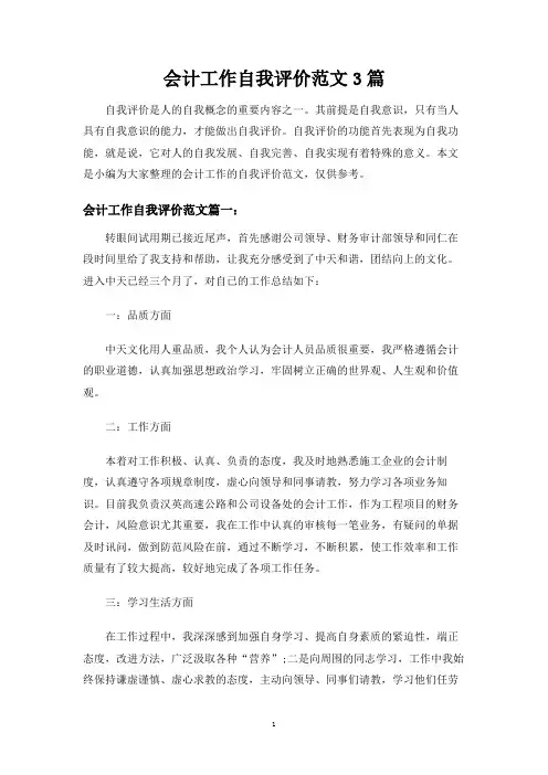 会计工作自我评价3篇