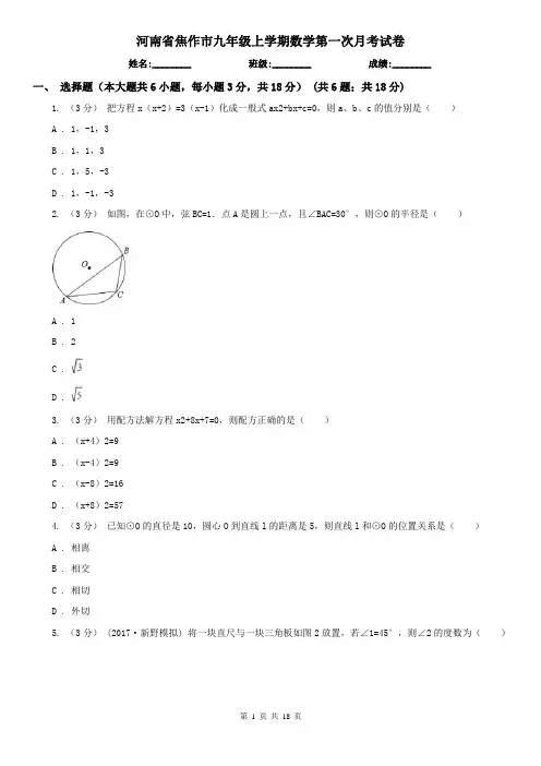 河南省焦作市九年级上学期数学第一次月考试卷