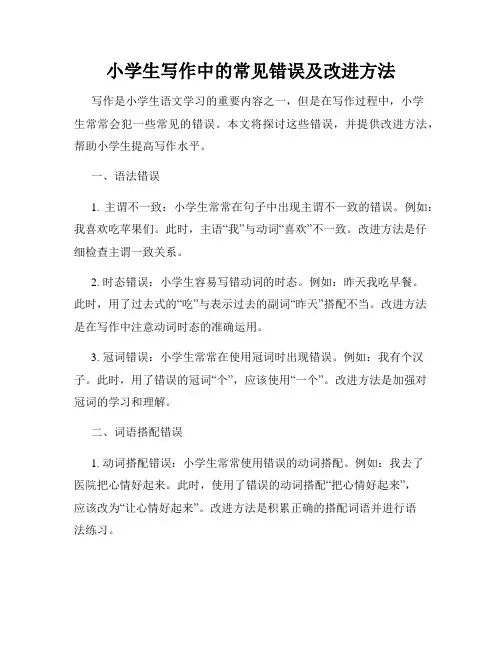小学生写作中的常见错误及改进方法