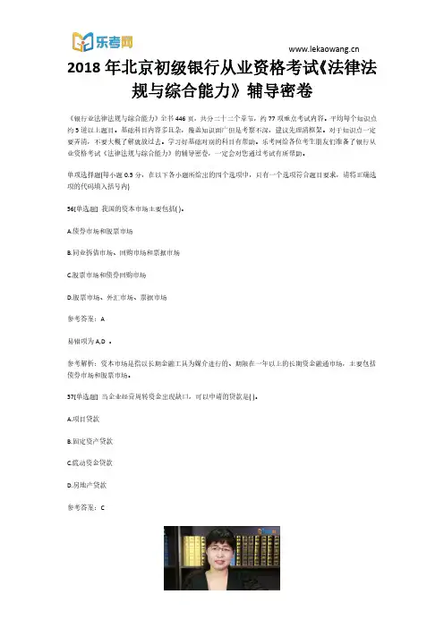 2018年北京初级银行从业资格考试《法律法规与综合能力》辅导密卷12(乐考网)
