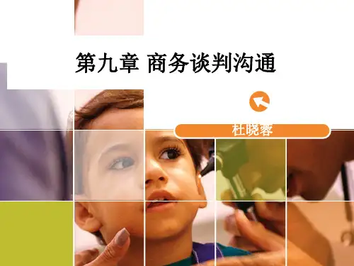 第九章 商务谈判沟通1