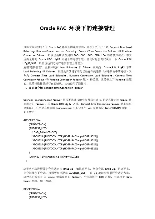 Oracle RAC 环境下的连接管理