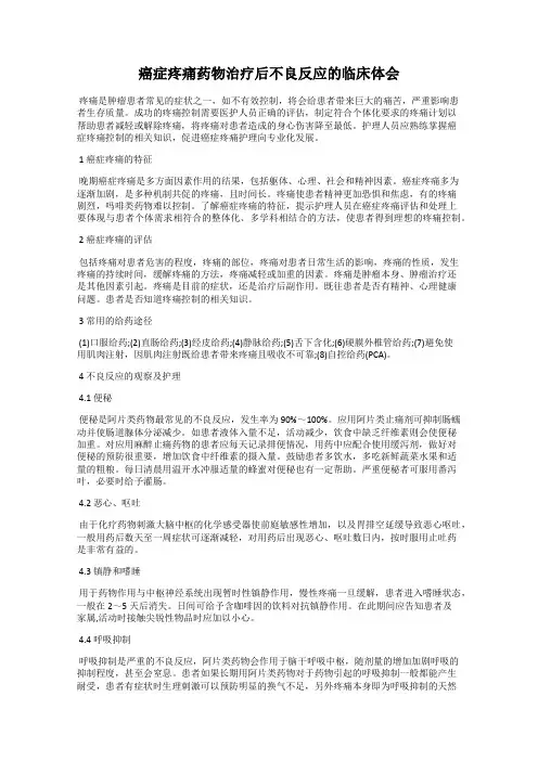 癌症疼痛药物治疗后不良反应的临床体会