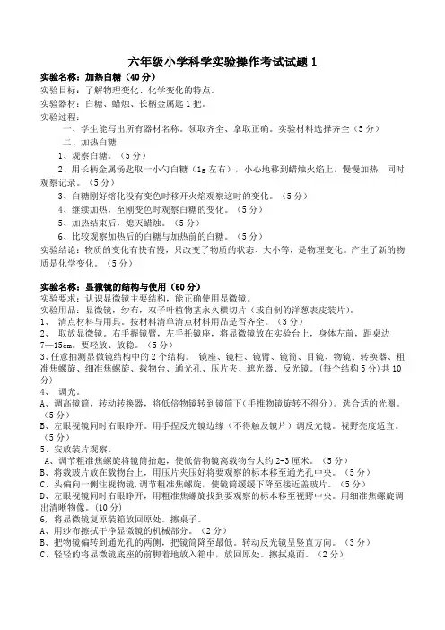 六年级小学科学实验操作考试试题1