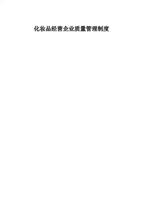 化妆品管理制度 2