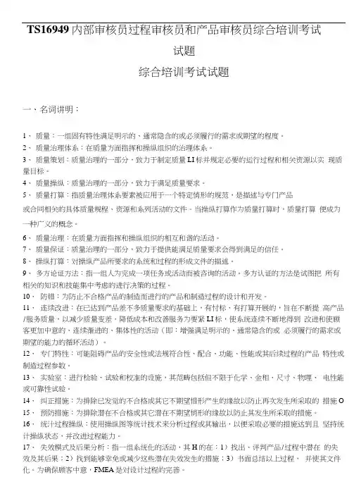 TS16949内部审核员过程审核员和产品审核员综合培训考试试题