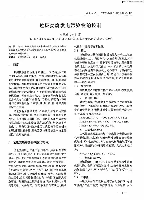 垃圾焚烧发电污染物的控制